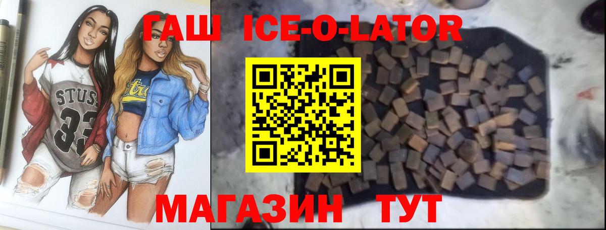 ГАШ гашик  ГАШИШ Ice-O-Lator  Курган  Вход с VPN 