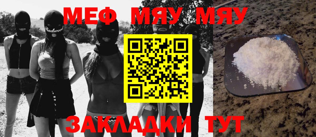 Меф мяу мяу  Курган